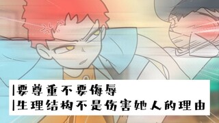 为什么要羞耻？我们天生如此...