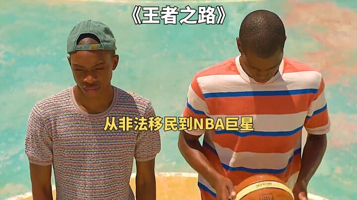 Based on Giannis Antetokounmpo’s real-life journey, from an undocumented immigrant to an NBA champio