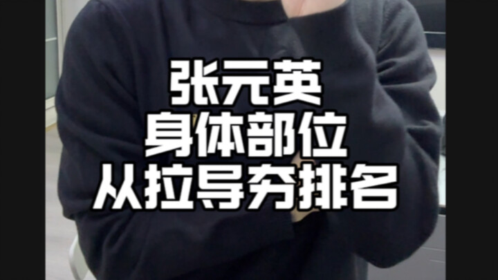 ترتيب أجزاء جسم تشانغ يوانينغ من الأضعف إلى الأقوى