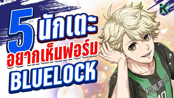 5 ตัวละคร ที่อยากให้มีบทมากกว่านี้ | Bluelock