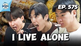 🇰🇷EP. 575 I LIVE ALONE | ENG SUB | KOREAN VARIETY SHOW