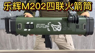 乐辉M202四联火箭筒玩具模型