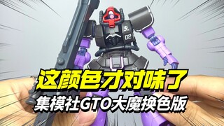 这颜色对味了！XX(集模社)GTO大魔黑色三连星配色【模型最前线】