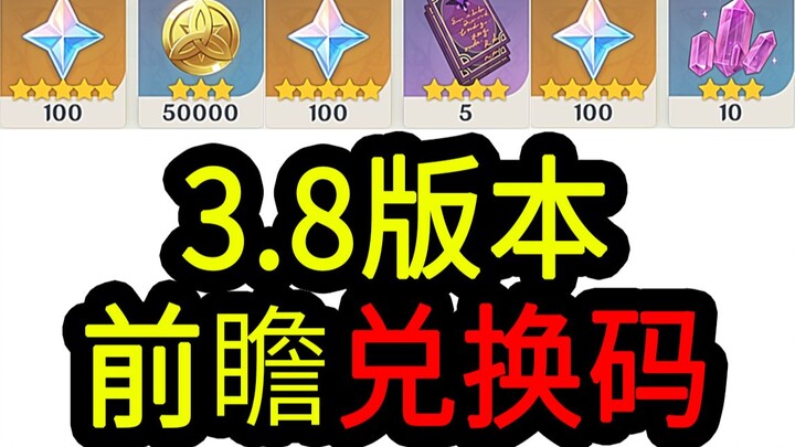 【原神3.8兑换码】300原石！6.24中午12点过期