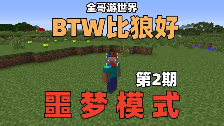 【BTW ดีกว่าหมาป่า】โหมดฝันร้ายสุดโหด ตอนที่ 2