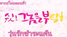 วุ่นรักชำระแค้นตอนที่1