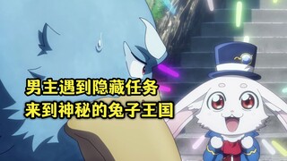 十月新番：男主中了最强种诅咒，因祸得福进入兔子王国