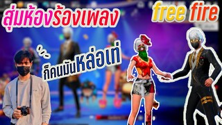 สุ่มห้องร้องเพลง /เขินมั้ยน้าาาาา❤