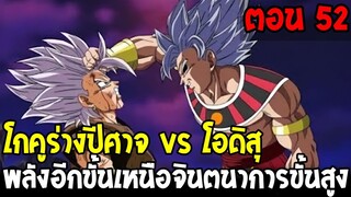 Dragonball Hakai ตอนที่ 52 :โกคูความชั่วครอบงำ กลายร่างเป็นเทพทำลายล้างชั่วร้าย [Fanmade] OverReview