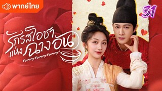 รักรสโอชาแห่งฉางอัน 31 พากย์ไทย