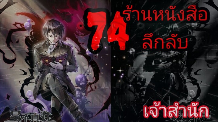 มังงะ ร้านหนังสือลึกลับ ตอนที่ 74 #พระเอกเทพ