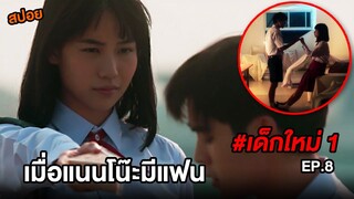 เด็กใหม่ (EP.8) เมื่อแนนโน๊ะมีแฟน | สปอยแนนโน๊ะ ตอนLost&found