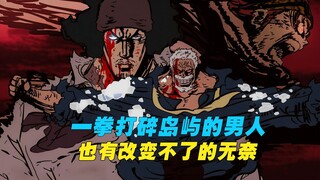 卡普人物志：能一拳打碎一座岛屿的男人，也有着太多无法改变的无奈