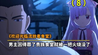 Anime mới tháng 7: Nhân vật nam chính đã xúc phạm một quý tộc và căn tin bị thiêu rụi.