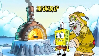海绵宝宝的锅铲断裂，跋山涉水寻高人重铸锅铲