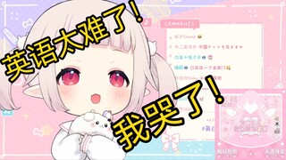 日本萝莉再次尝试英语直播，结果再次被英语弄哭
