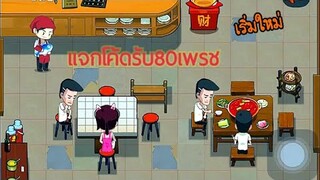 [เกมส์ยอดฮิต] ร้านหมอไฟแห่งความสุข  แจกโค้ดเริ่มต้นใหม่80เพรช