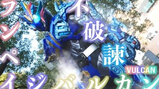 【MAD/燃向/剧情向】不破谏-用原则打破一切!这就是假面骑士巴尔坎!