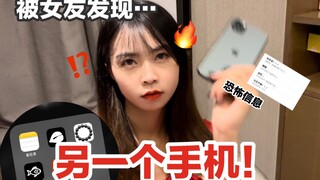 完了！意外被女友发现我有另外一个手机…她被里面的东西吓到了？！