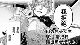 因为想受女生欢迎，请把我踢出勇者小队吧！