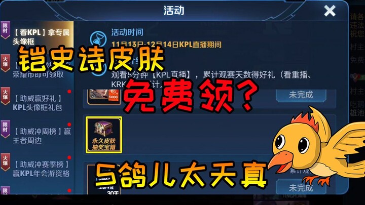 You can get Kai’s permanent skin just by watching six days of matches? S-Guo’er is so naive! [Xiu-Gu