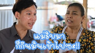 หนังสั้น : แม่รับมาก็กินมันเข้าไปซะ!! | ทะเล้นฟิล์ม #หนังสั้น