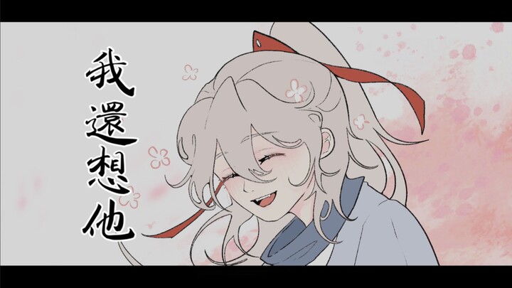 【掌门高危】（顾扶疏X燕非月）“请别告诉他，我还想他”