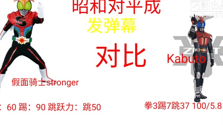 假面骑士昭和对比平成数据(基础形态)