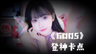 《GODS》登神极致卡点｜强迫症屏保
