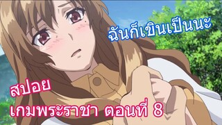 สปอยวนไป Ousama Game เกมพระราชา ตอนที่ 8