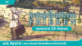 [ซับไทย] ตัวอย่างที่สองของ "คำอธิษฐานในวันที่จากลา FRIEREN"