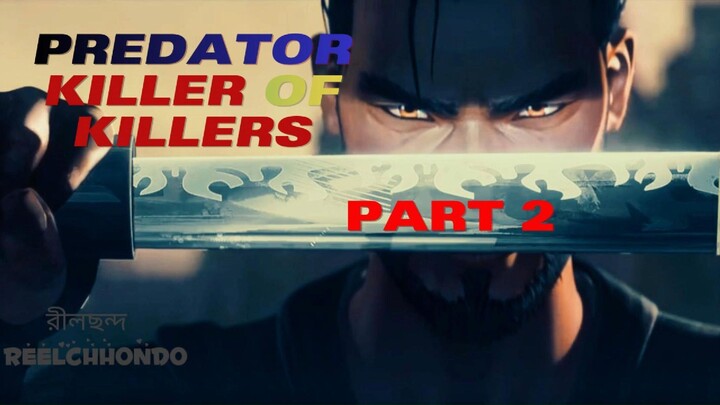 Predator: Killer of Killers 2025 বাংলা বিশ্লেষণ | ReelChhondo রীলছন্দ  part 2