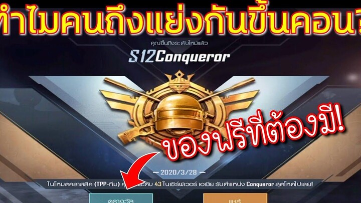 Pubg 📲ขึ้น Rank Conqueror แล้วได้อะไร ทำไมคนอยากขึ้น