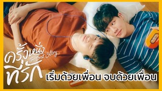 The best story ครั้งหนึ่งที่รัก : เริ่มด้วยเพื่อน จบด้วยเพื่อน