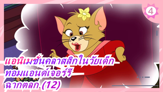 [แอนิเมชั่นคลาสสิกในวัยเด็ก: ทอมแอนด์เจอร์รี] ฉากตลก (12)_4