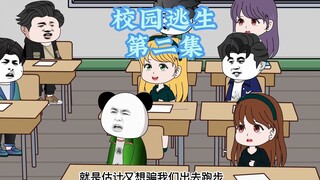 校园逃生！（第二集）