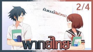 [ พากย์ไทย ] Tsuredure Children ตอนที่9 คู่ที่2