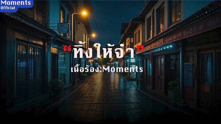 ทิ้งให้จำ