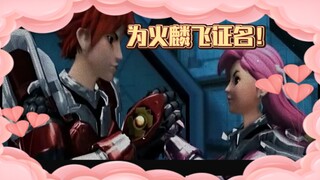 大型纪录片《洗白火麟飞的舔狗之名》“火麟飞从未单相思，他与天羽其实是双向奔赴！”