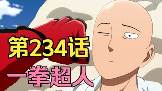 《一拳超人》234话.地表最强英雄King终于迎来他的名场面，埼玉被虐到流出血泪！