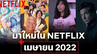 หนัง-ซีรีส์มาใหม่ เมษายน 2022 New on Netflix Netflix