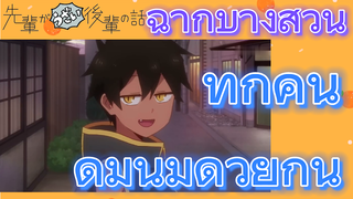 [เรื่องที่น่ารำคาญของรุ่นพี่] ฉากบางส่วน |  ทุกคนดื่มนมด้วยกัน