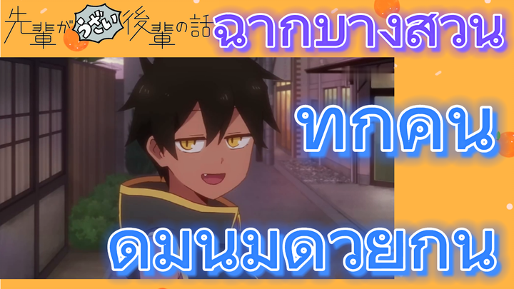 [เรื่องที่น่ารำคาญของรุ่นพี่] ฉากบางส่วน |  ทุกคนดื่มนมด้วยกัน