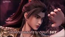 มหาศึกเทพสงคราม ตอนที่ 567