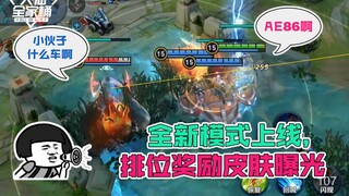 【باقة العائلة الكبرى】كشف النقاب عن الجلود الترويجية لمباراة الموسم، ووصول وضع جديد تمامًا بعنوان "مع