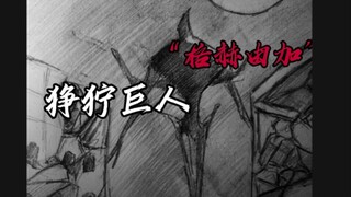 第一次生态湮灭【狰狞巨人】“格赫由加”