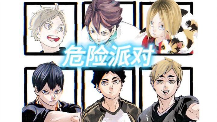 【AI小排球二传*6】《危险派对》