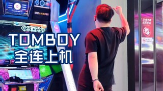 【全连上机示范】TOMBOY - (G)I-DLE｜E舞成名跳舞机花式疯狂VIP