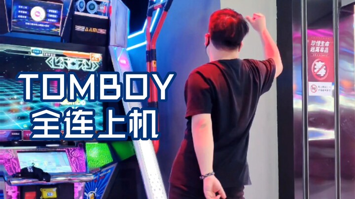 【全连上机示范】TOMBOY - (G)I-DLE｜E舞成名跳舞机花式疯狂VIP