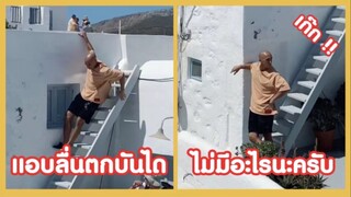 รวมคลิปตลกๆ : ทำมาเป็นเก๊กไปได้!!